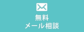 無料メール相談