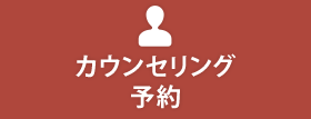 カウンセリング予約