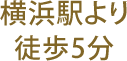 横浜駅より徒歩5分