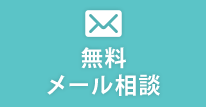無料メール相談