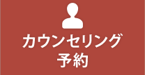 カウンセリング予約