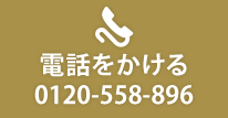 電話をかける