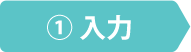1.入力