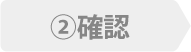 2.確認