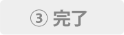 3.完了