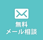 無料メール相談
