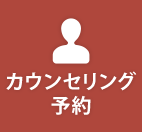 カウンセリング予約