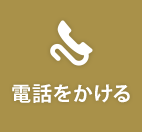 電話をかける