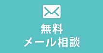 無料メール相談