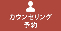 無料カウンセリング予約