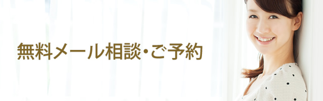 無料メール相談・ご予約