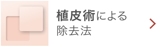 植皮術による除去法