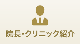 院長・クリニック紹介