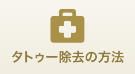 タトゥー除去の方法