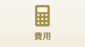 費用